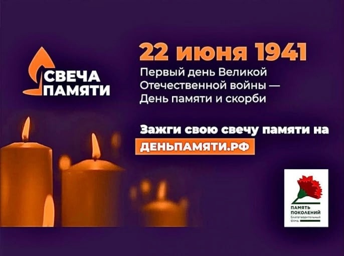 «Свеча памяти – 2025».